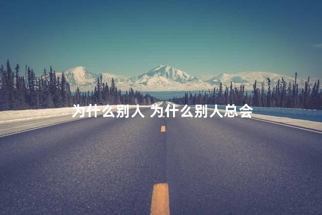 为什么别人 为什么别人总会